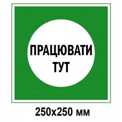 Наклейка "Работать здесь"